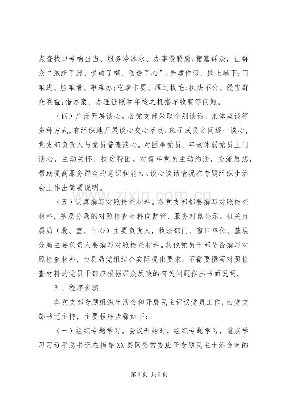 社区专题组织生活会和民主评议党员工作实施方案 .docx_第3页