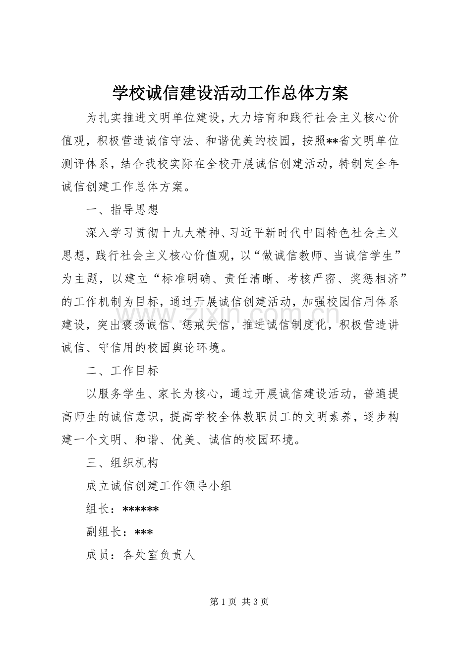 学校诚信建设活动工作总体实施方案.docx_第1页