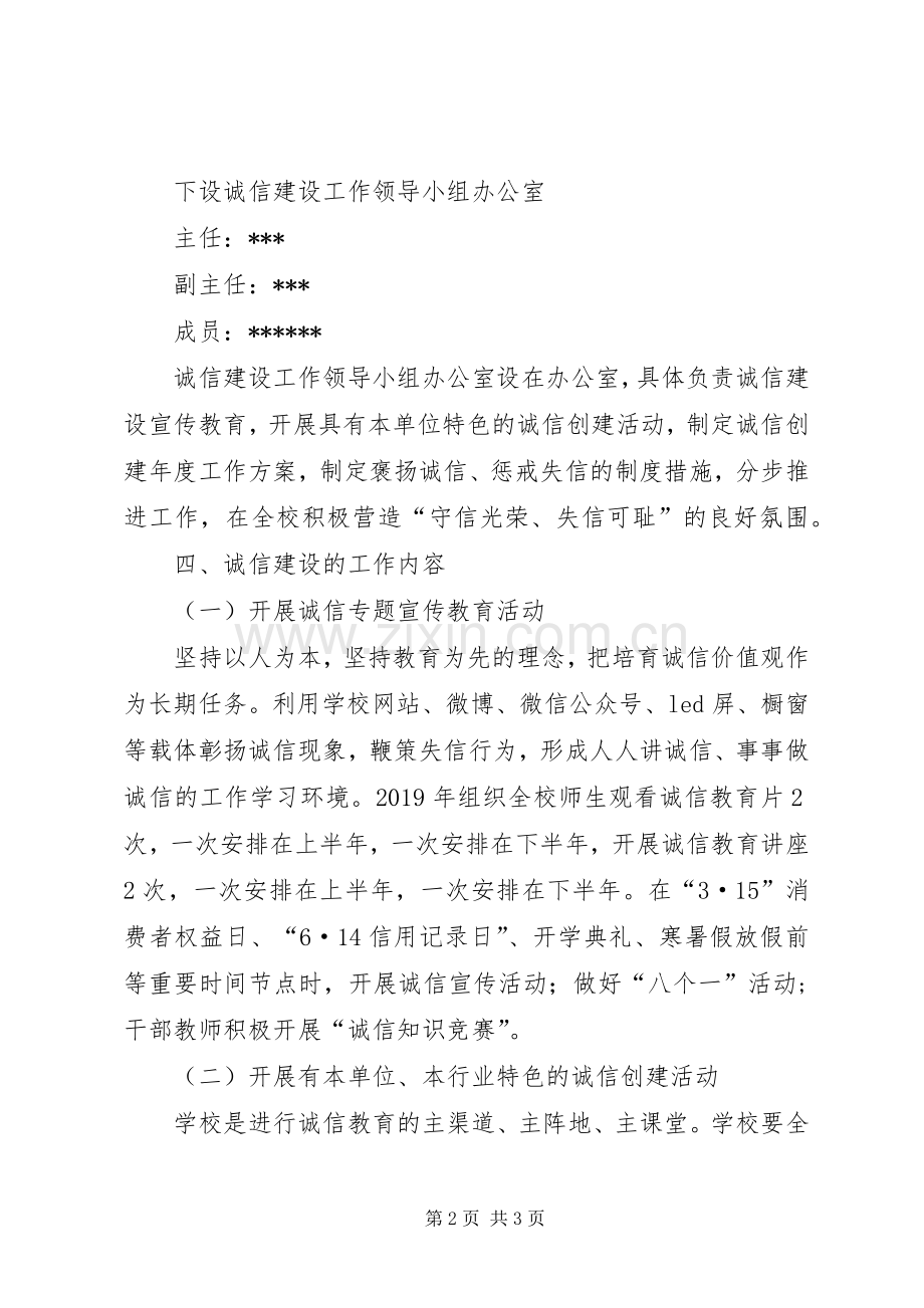 学校诚信建设活动工作总体实施方案.docx_第2页