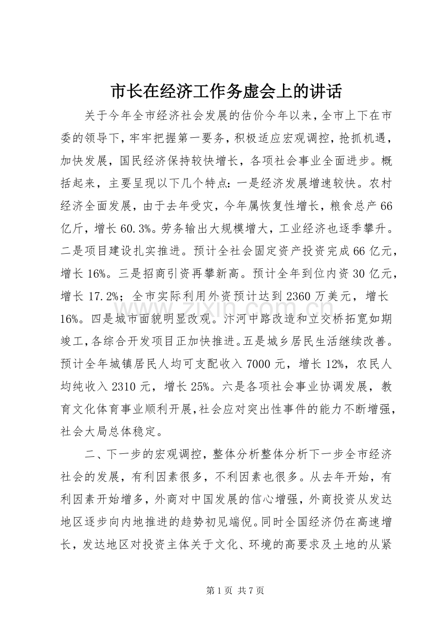 市长在经济工作务虚会上的讲话_2.docx_第1页