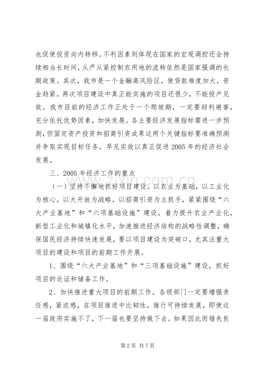 市长在经济工作务虚会上的讲话_2.docx_第2页