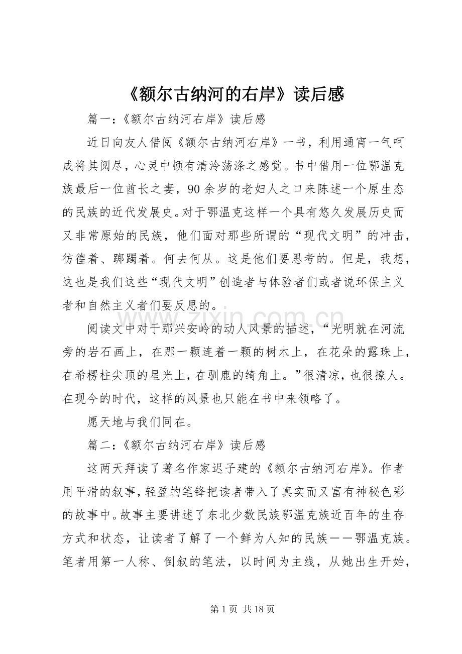 《额尔古纳河的右岸》读后感(2).docx_第1页