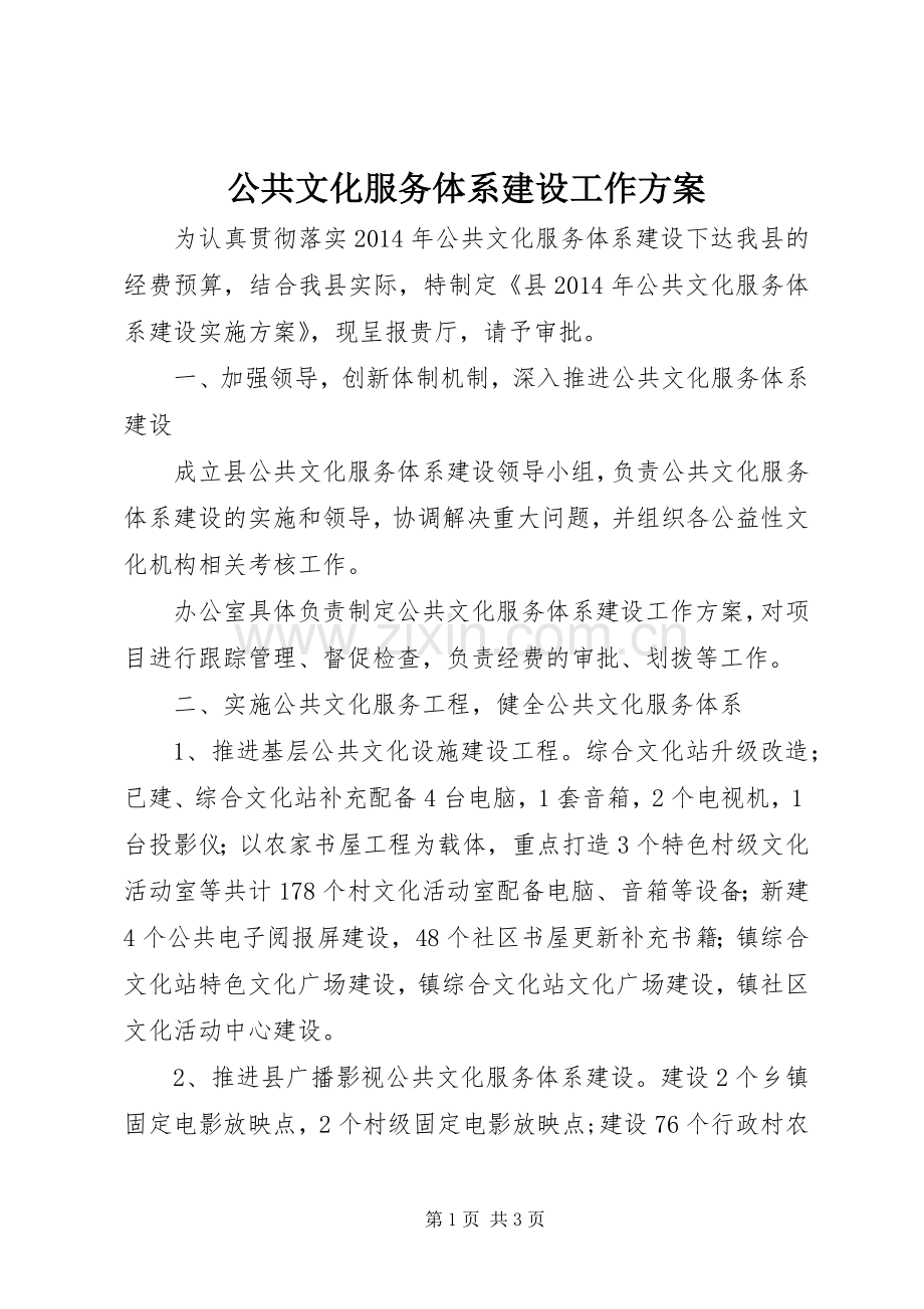 公共文化服务体系建设工作实施方案.docx_第1页