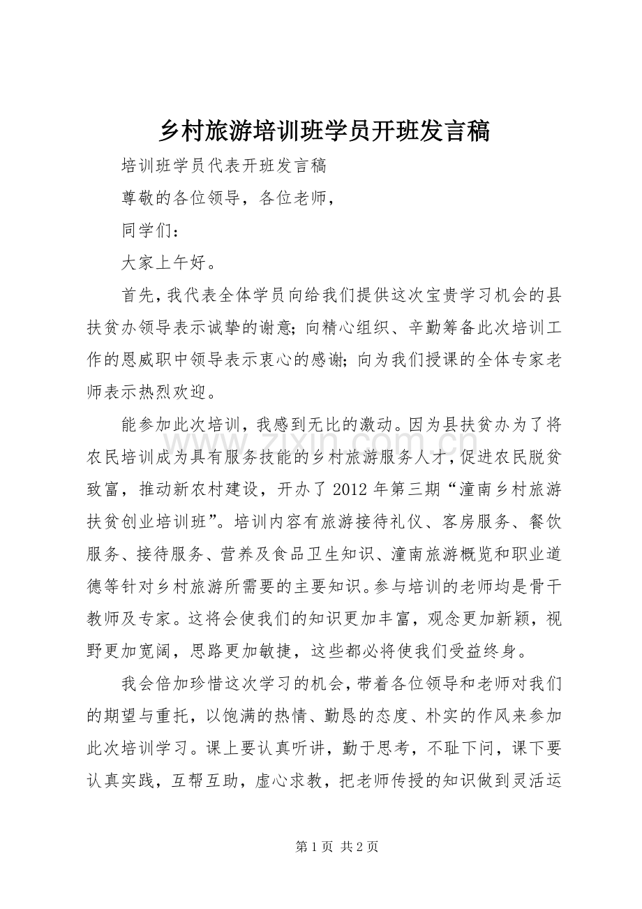 乡村旅游培训班学员开班发言.docx_第1页