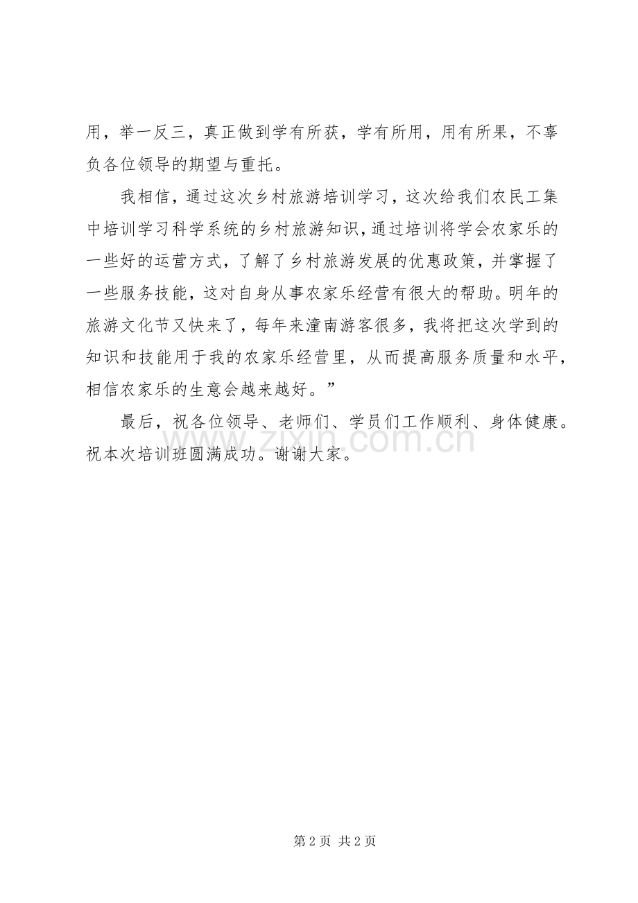 乡村旅游培训班学员开班发言.docx_第2页