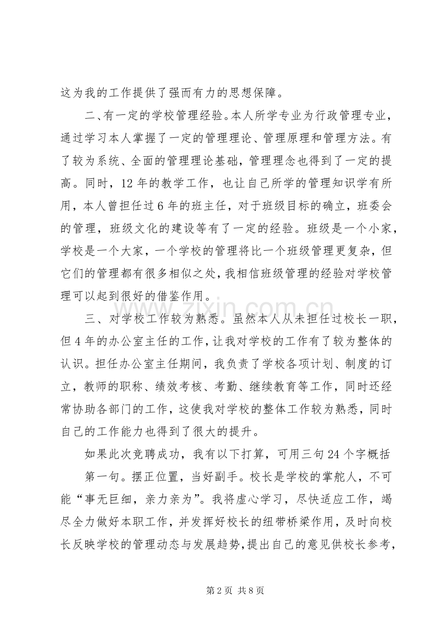 校长岗位竞聘的演讲稿.docx_第2页