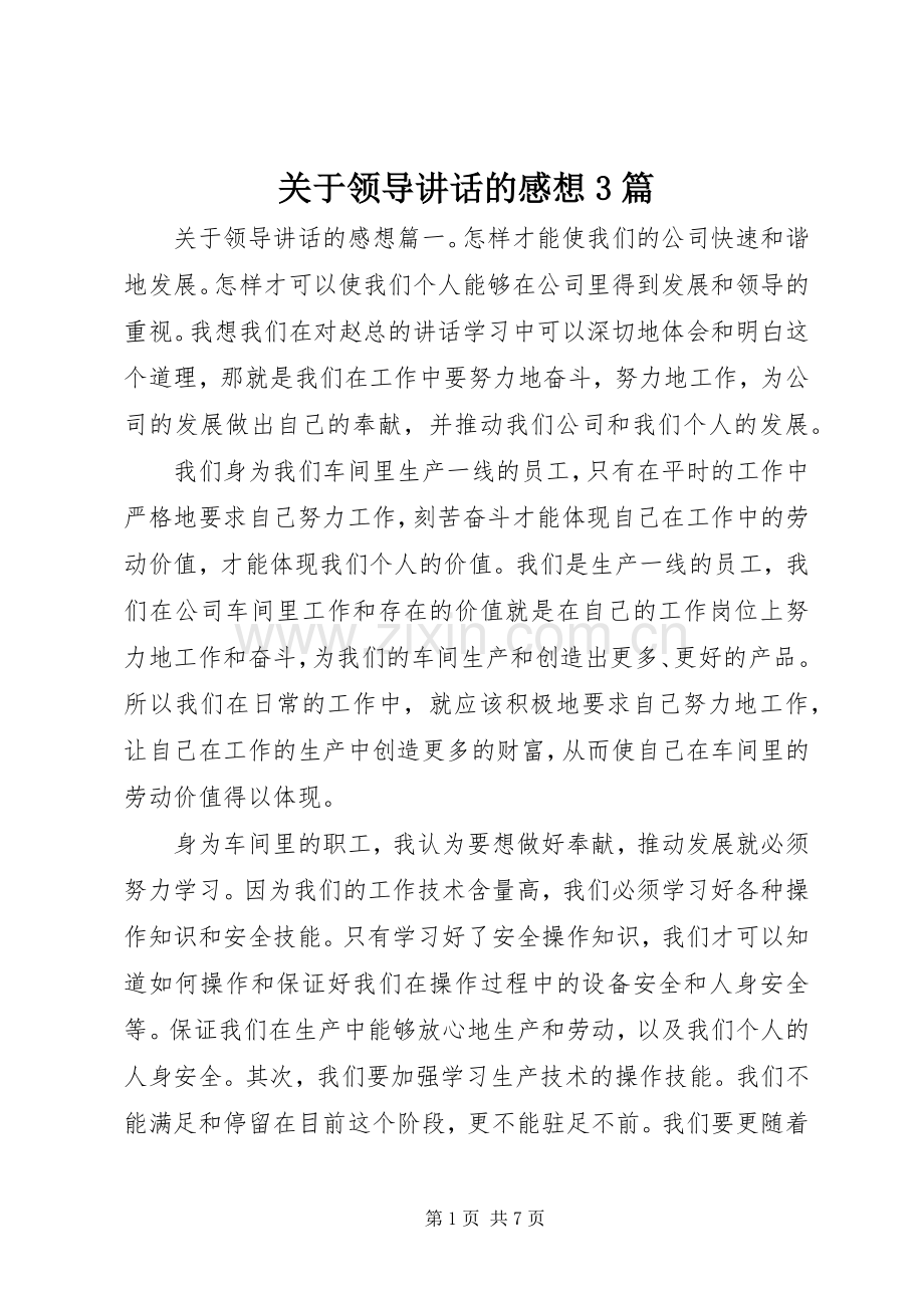 关于领导讲话的感想3篇.docx_第1页