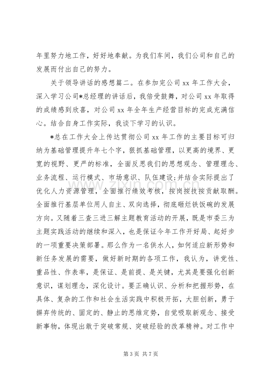 关于领导讲话的感想3篇.docx_第3页