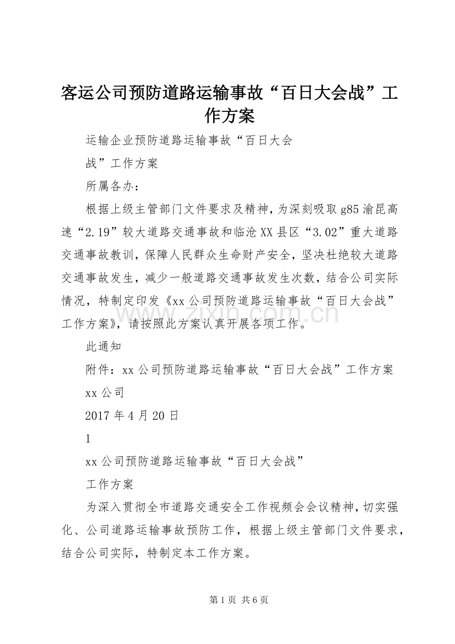 客运公司预防道路运输事故“百日大会战”工作实施方案.docx_第1页