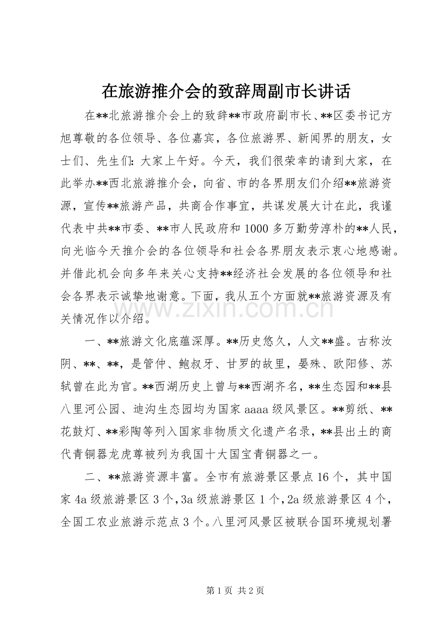 在旅游推介会的演讲致辞范文周副市长讲话.docx_第1页