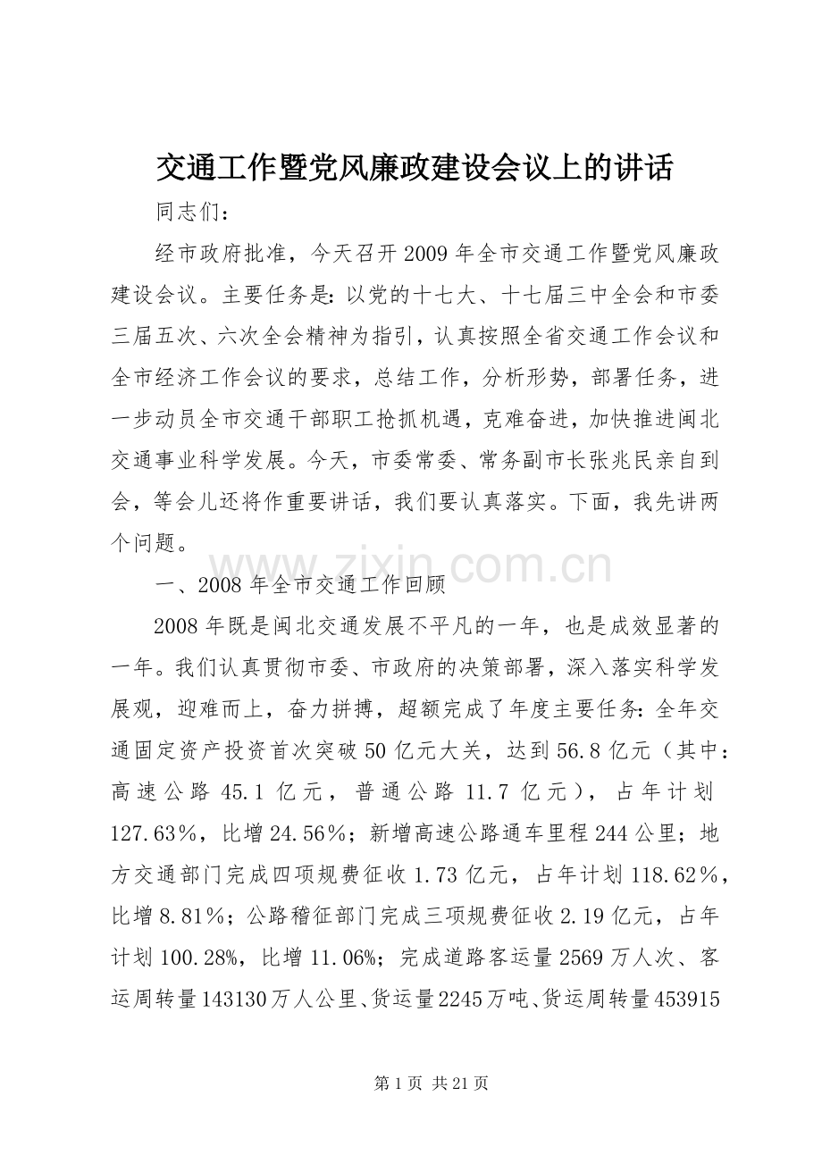 交通工作暨党风廉政建设会议上的讲话.docx_第1页