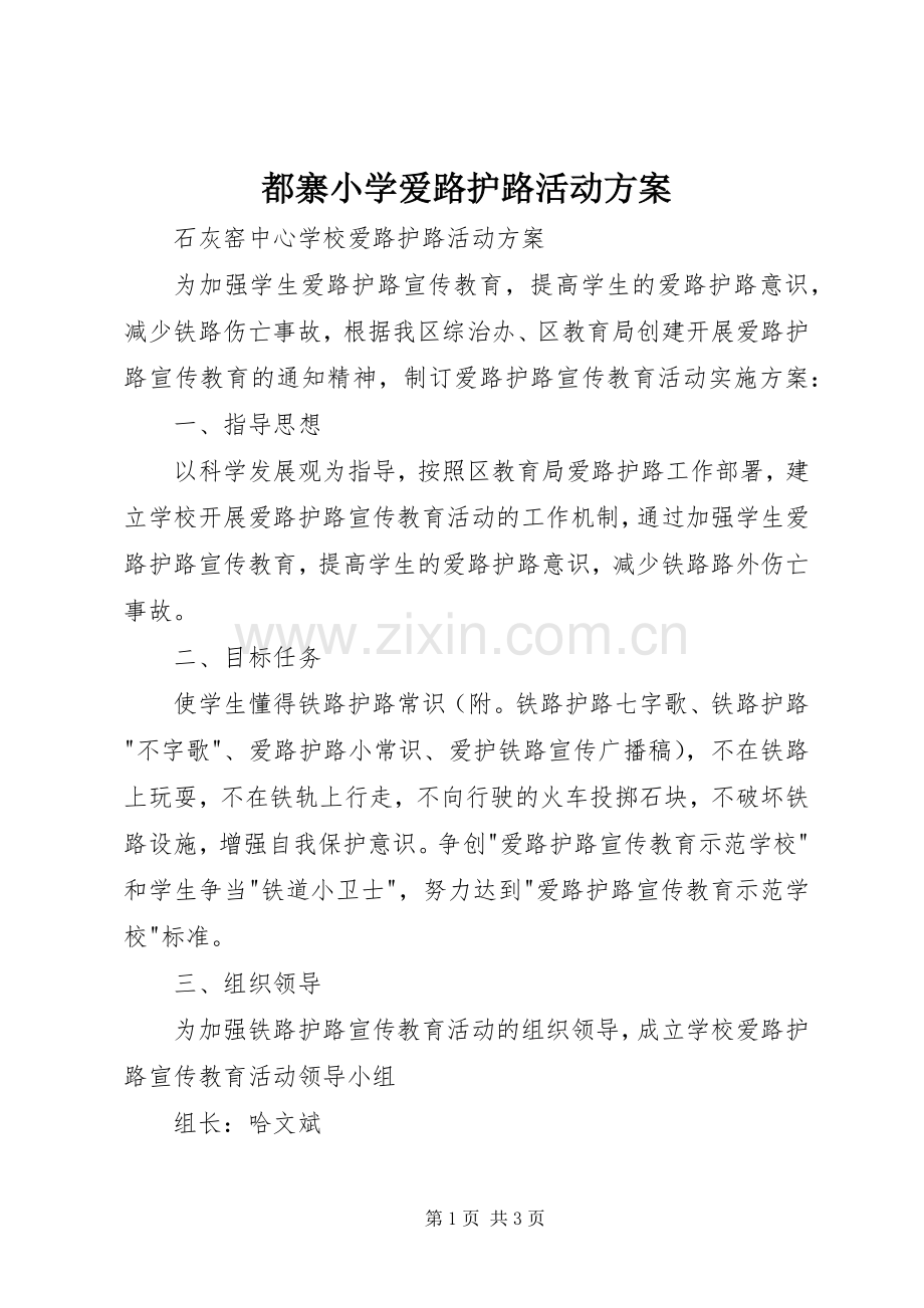 都寨小学爱路护路活动实施方案 .docx_第1页