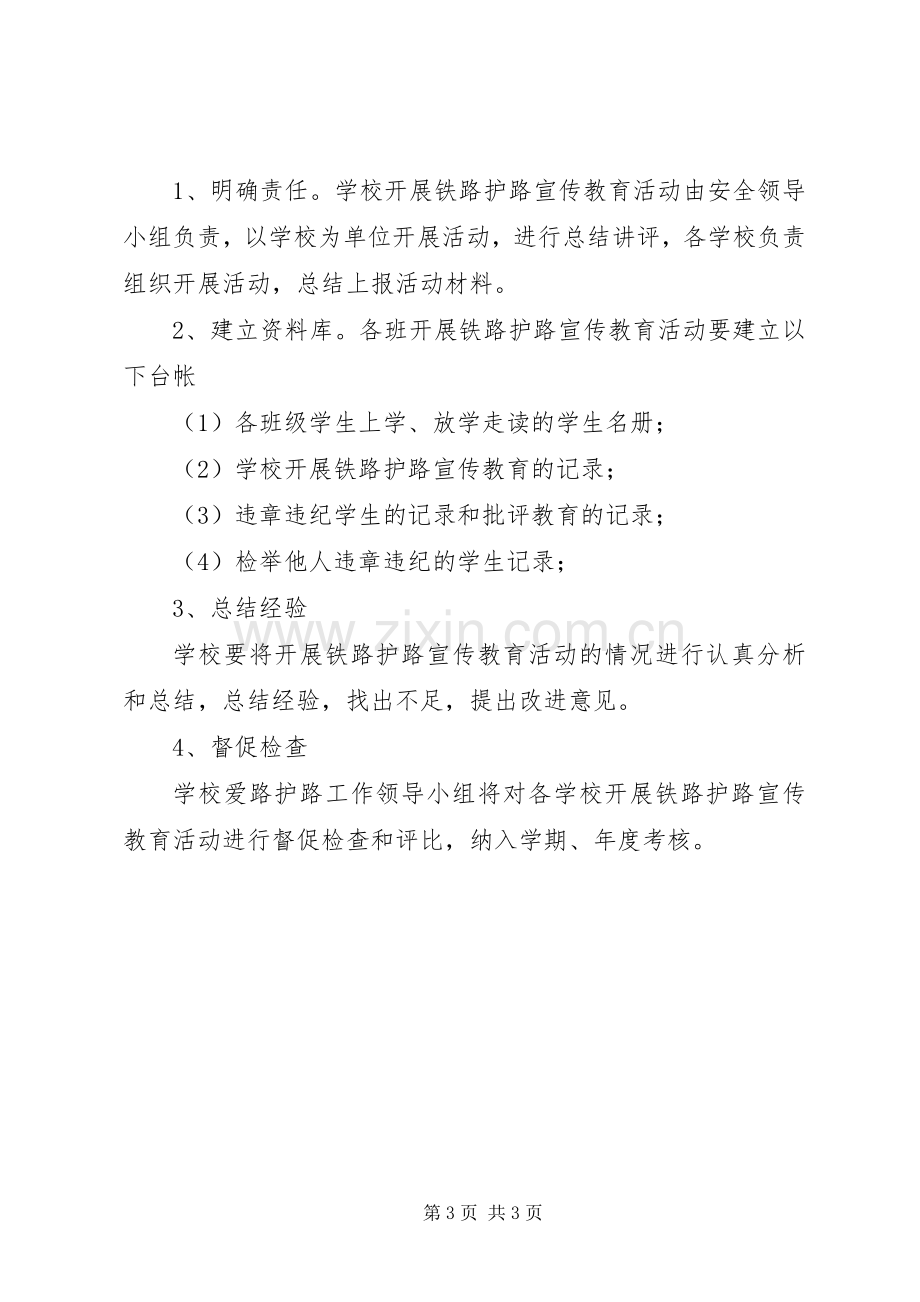 都寨小学爱路护路活动实施方案 .docx_第3页