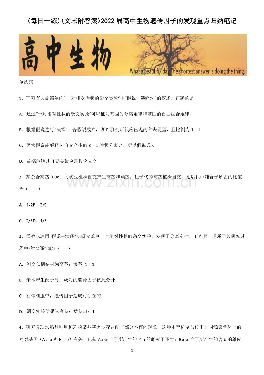 (文末附答案)2022届高中生物遗传因子的发现重点归纳笔记.pdf_第1页