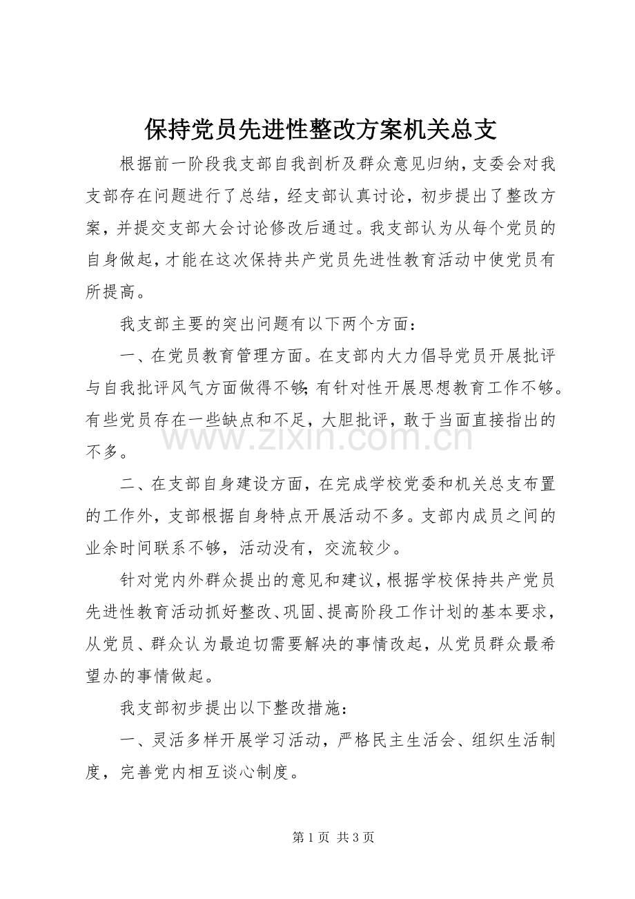 保持党员先进性整改实施方案机关总支.docx_第1页