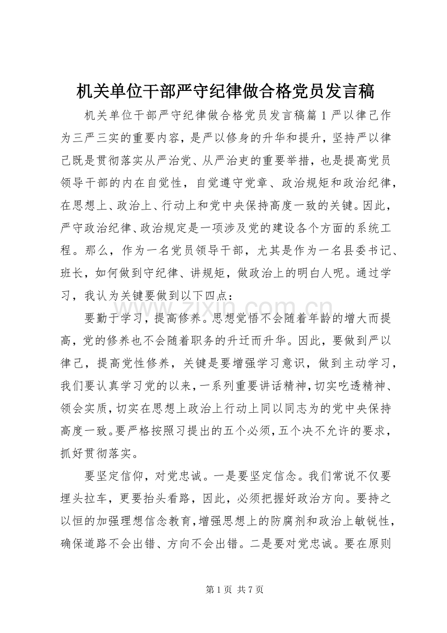 机关单位干部严守纪律做合格党员发言稿.docx_第1页