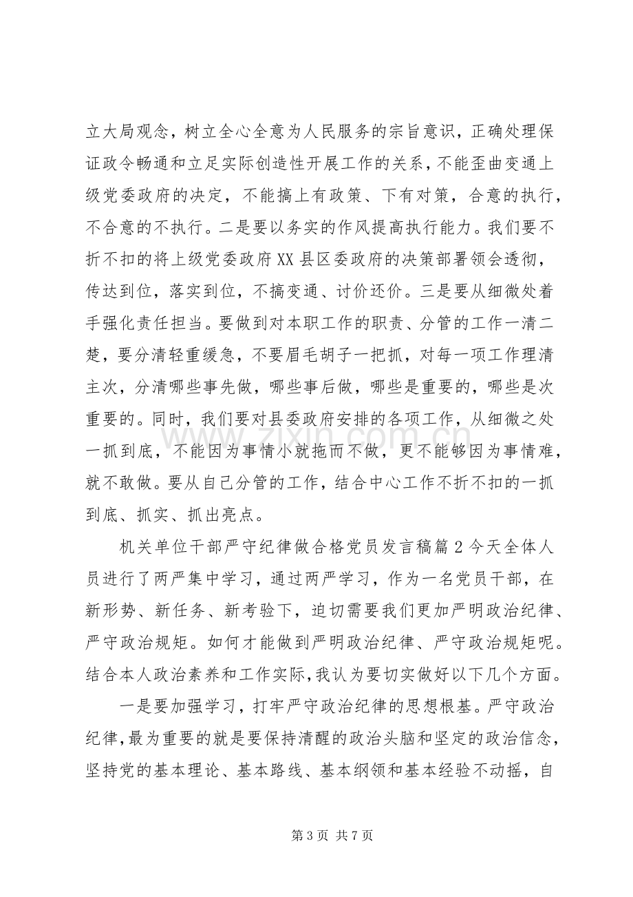 机关单位干部严守纪律做合格党员发言稿.docx_第3页