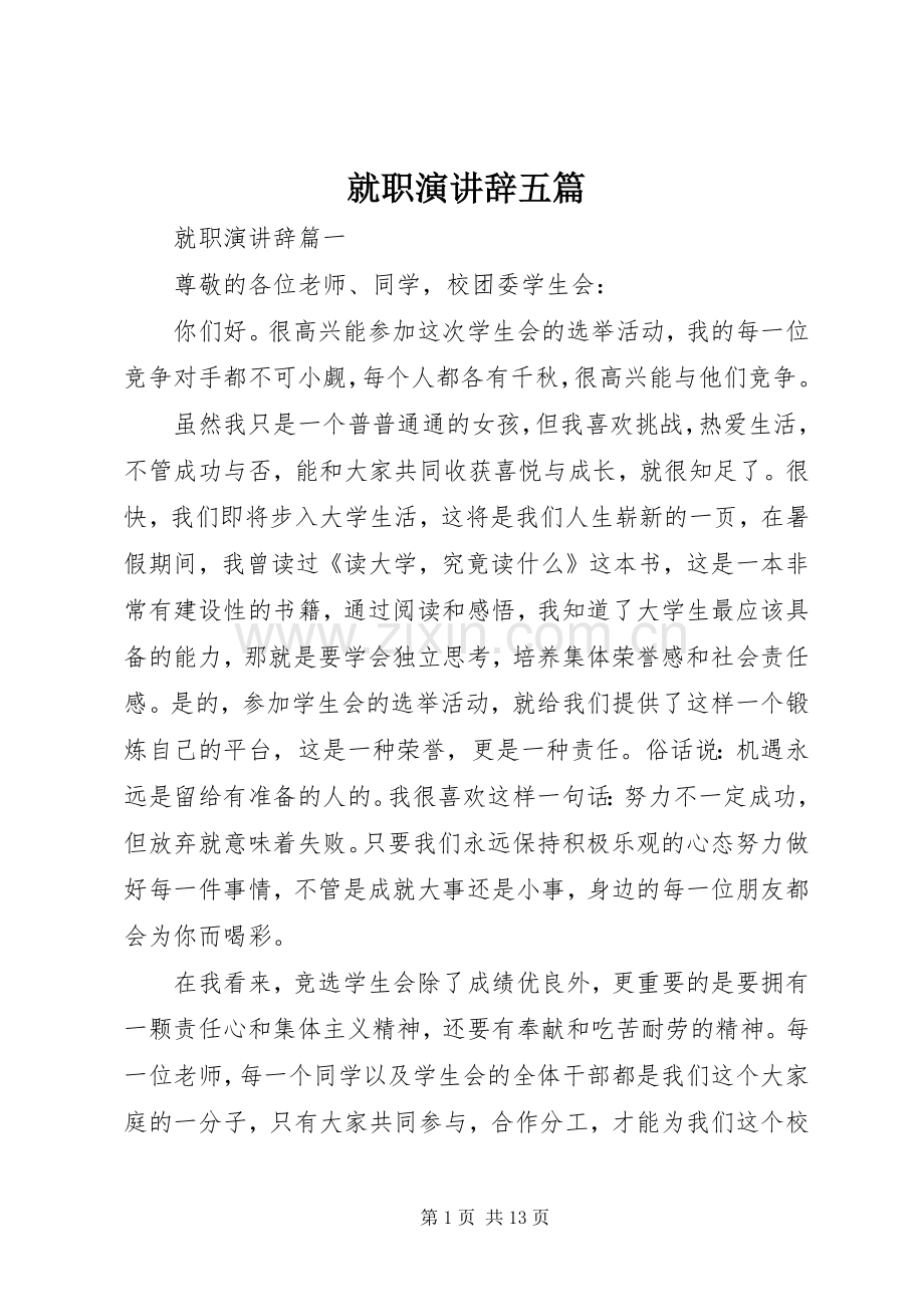 就职演讲辞五篇.docx_第1页