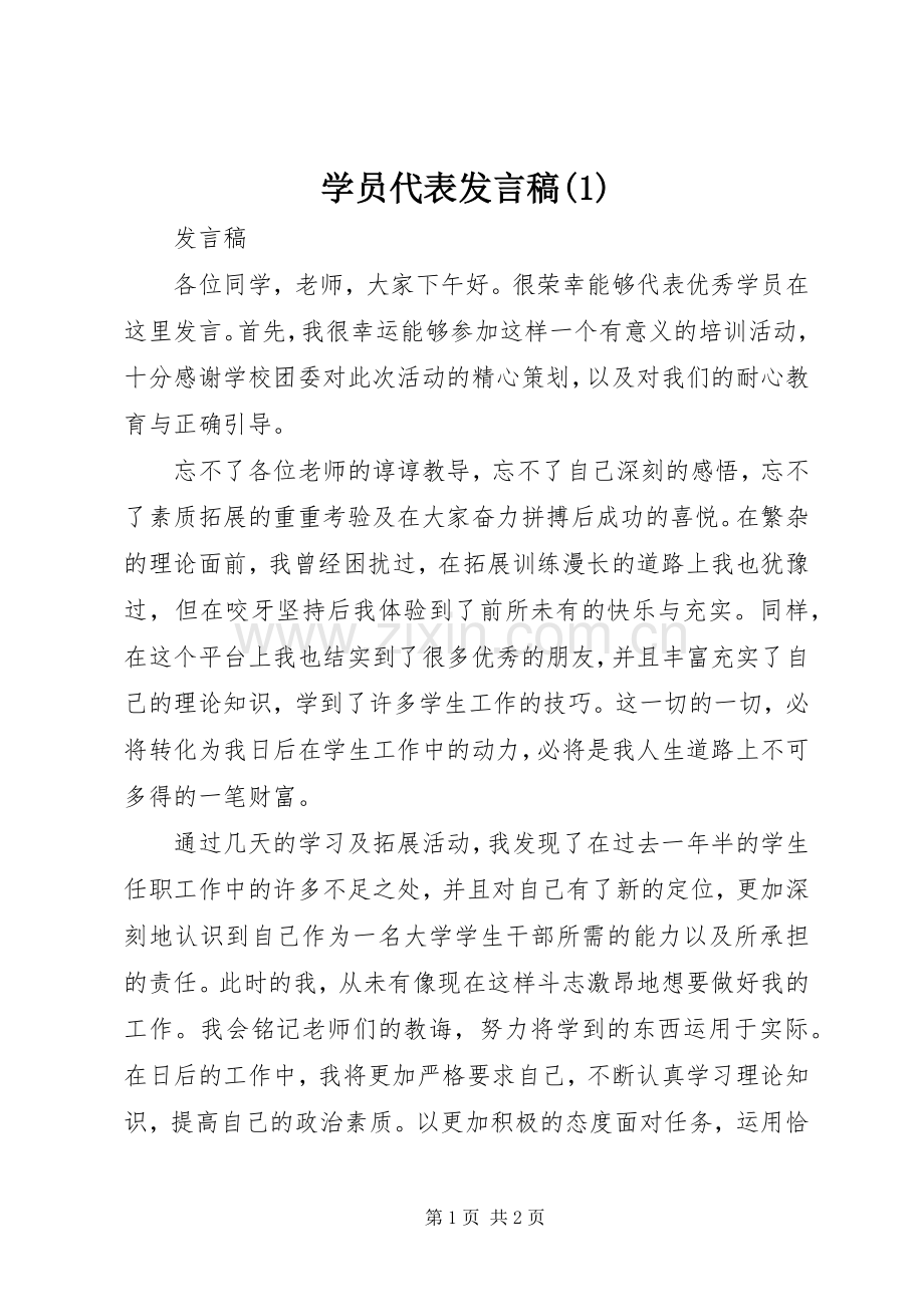 学员代表发言稿范文稿范文.docx_第1页