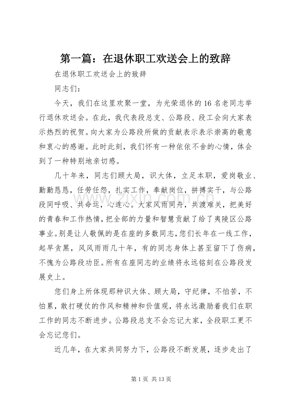 第一篇：在退休职工欢送会上的演讲致辞.docx_第1页