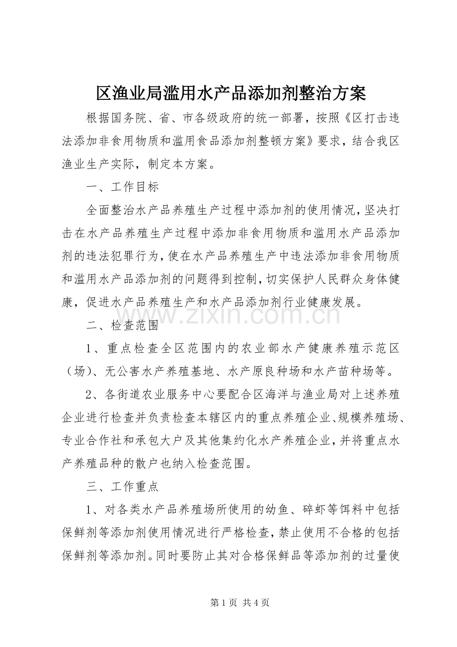 区渔业局滥用水产品添加剂整治实施方案.docx_第1页