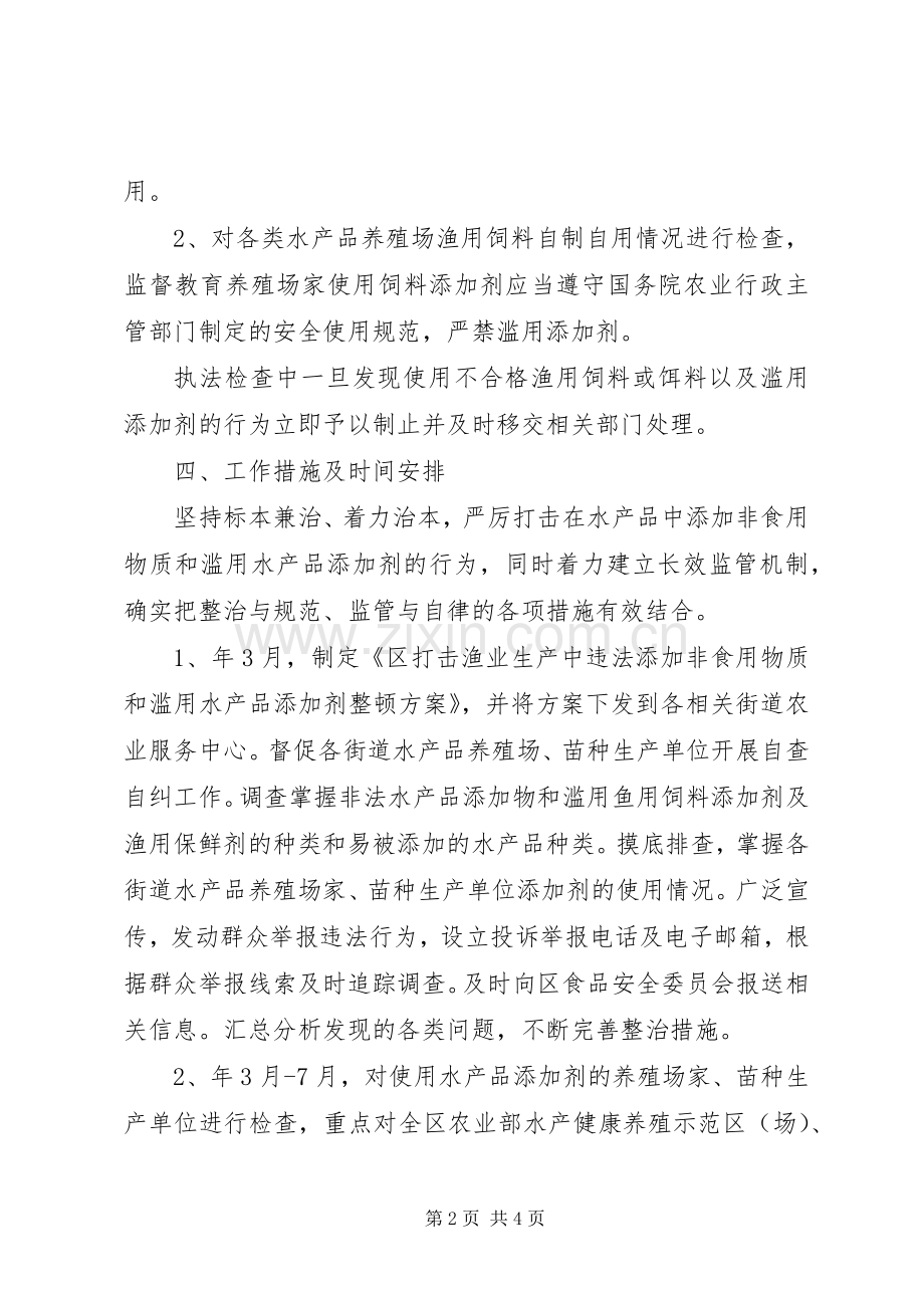 区渔业局滥用水产品添加剂整治实施方案.docx_第2页