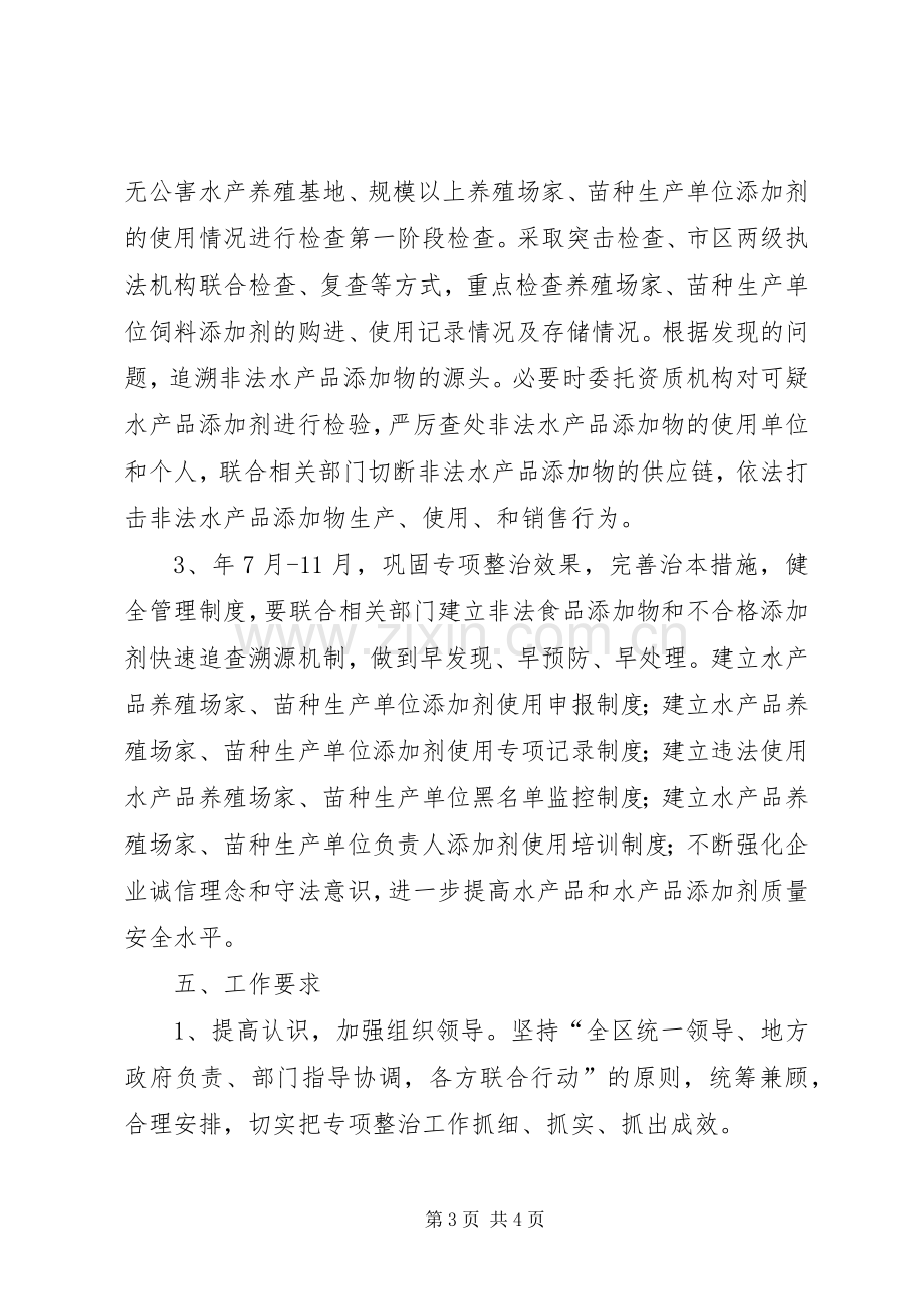 区渔业局滥用水产品添加剂整治实施方案.docx_第3页