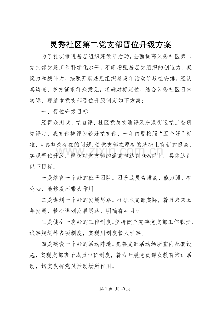 灵秀社区第二党支部晋位升级实施方案.docx_第1页