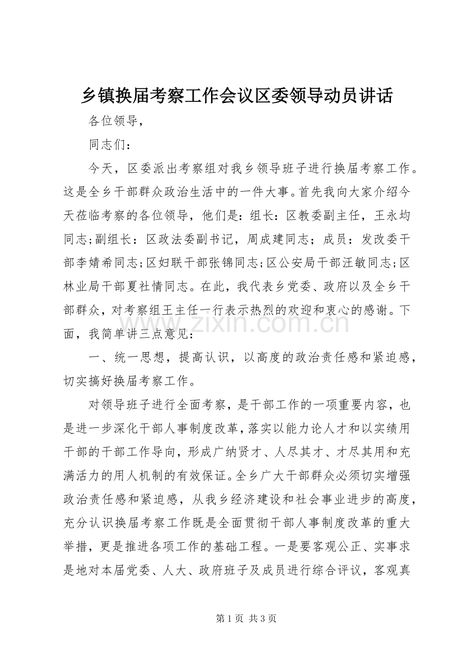 乡镇换届考察工作会议区委领导动员讲话.docx_第1页