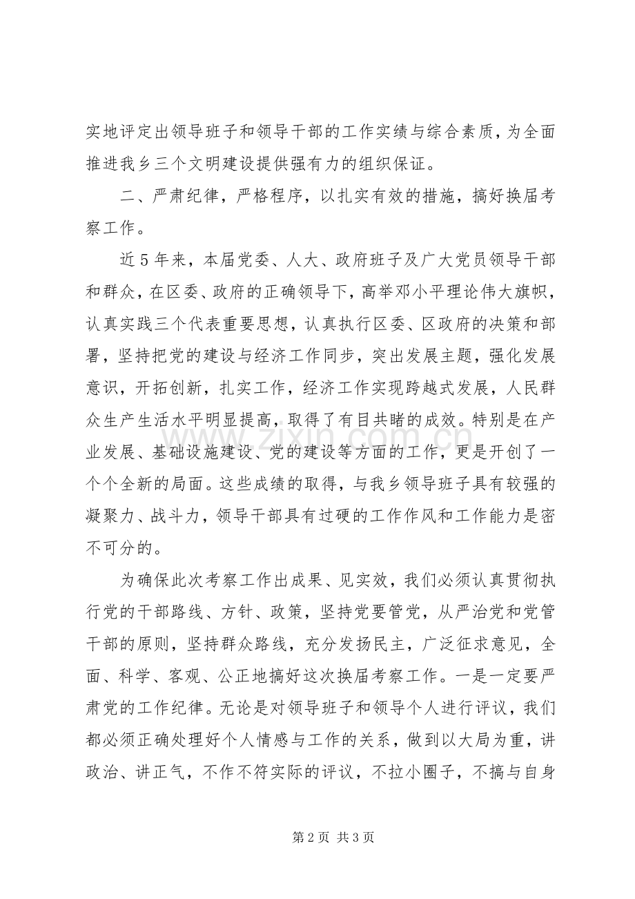 乡镇换届考察工作会议区委领导动员讲话.docx_第2页