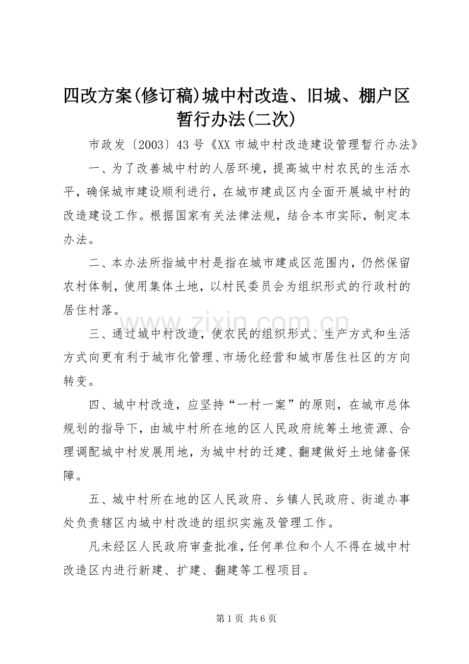 四改实施方案(修订稿)城中村改造、旧城、棚户区暂行办法(二次) .docx_第1页