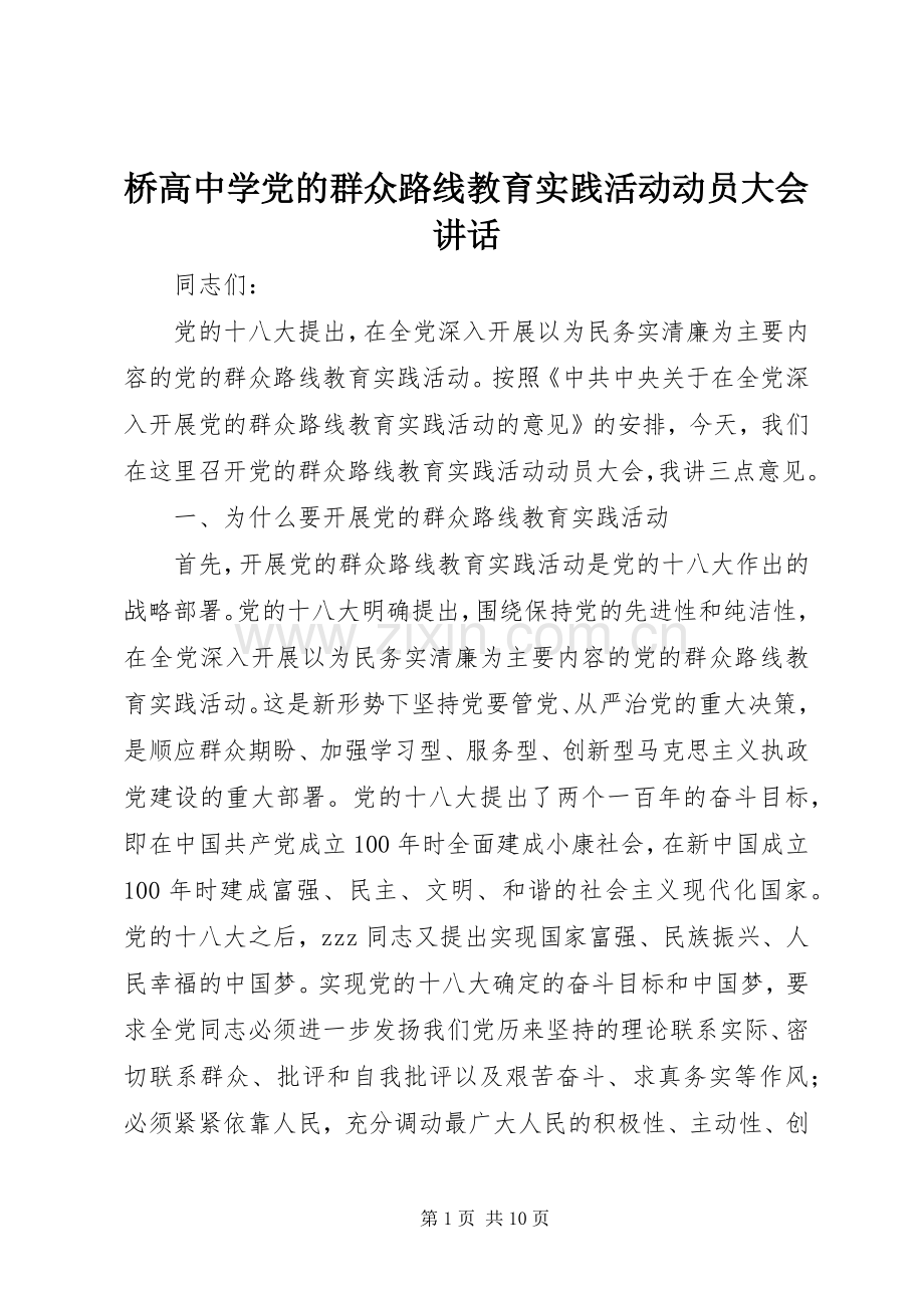 桥高中学党的群众路线教育实践活动动员大会讲话.docx_第1页