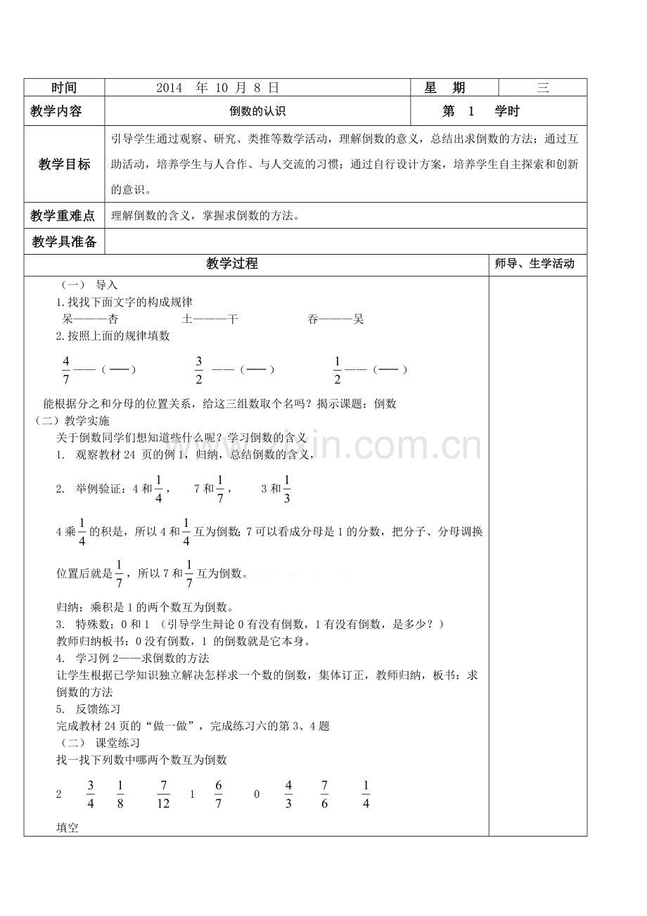 2014年秋新版人教版六年级数学上册教案10月份备课表格式.doc_第1页