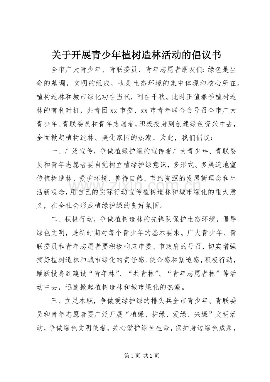 关于开展青少年植树造林活动的倡议书.docx_第1页