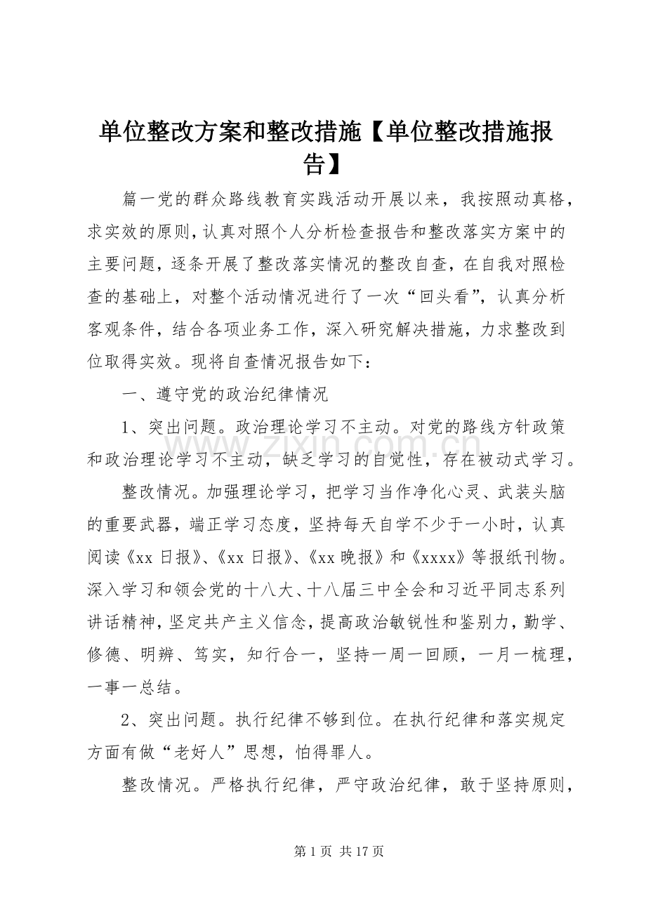 单位整改实施方案和整改措施【单位整改措施报告】.docx_第1页