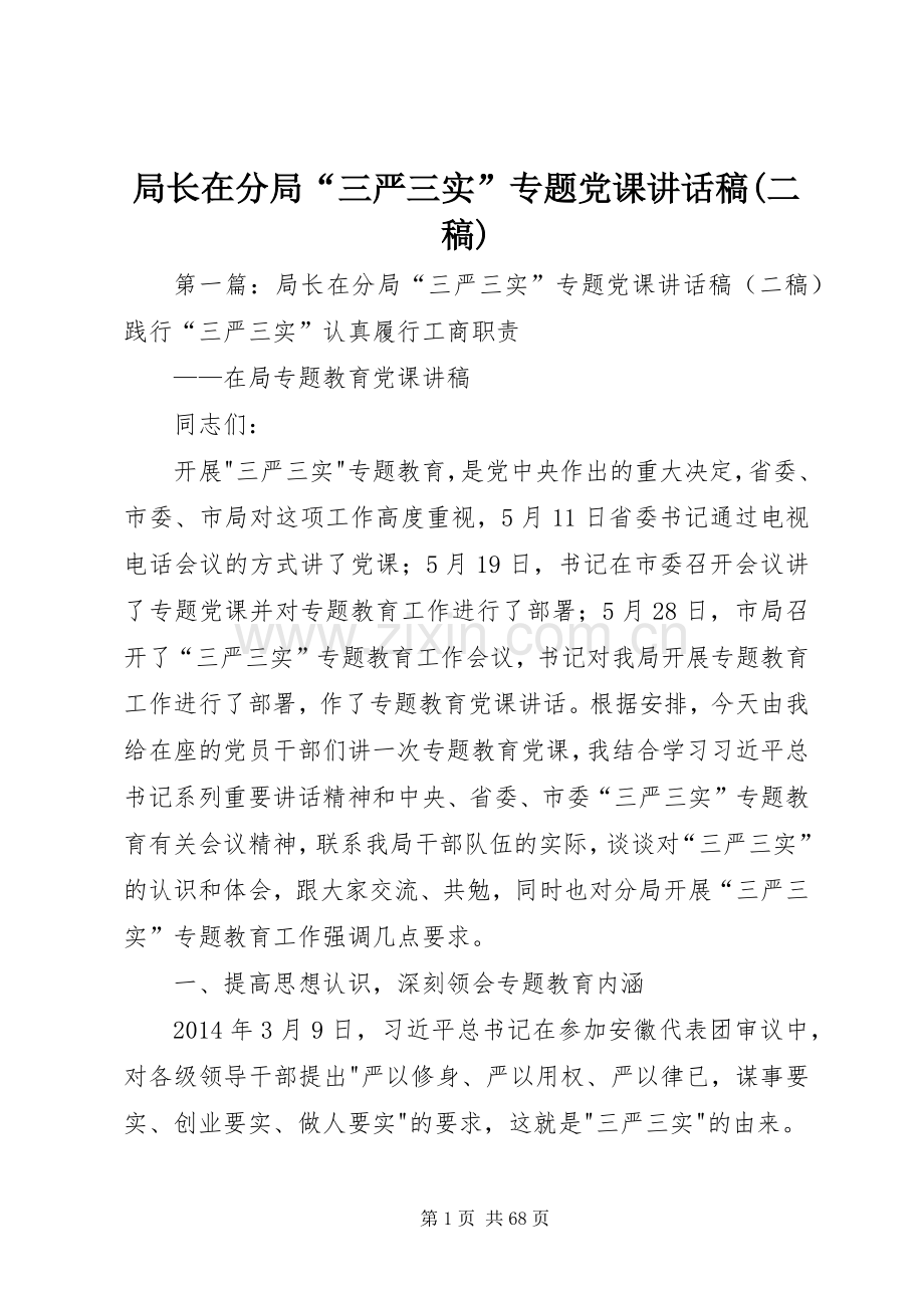 局长在分局“三严三实”专题党课讲话稿(二稿).docx_第1页