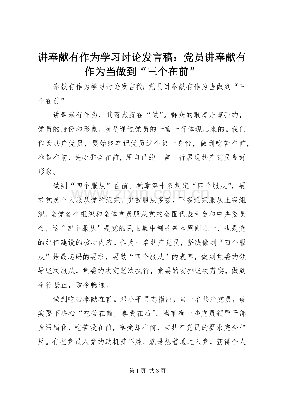 讲奉献有作为学习讨论发言稿：党员讲奉献有作为当做到“三个在前”.docx_第1页