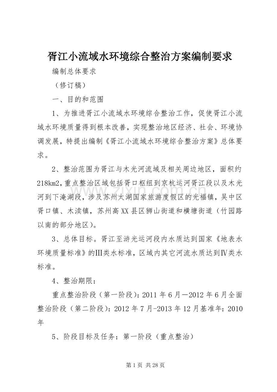 胥江小流域水环境综合整治实施方案编制要求.docx_第1页