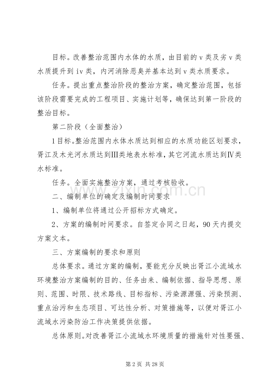 胥江小流域水环境综合整治实施方案编制要求.docx_第2页