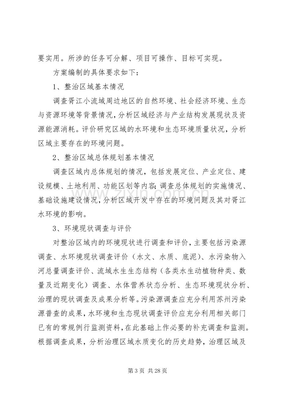 胥江小流域水环境综合整治实施方案编制要求.docx_第3页