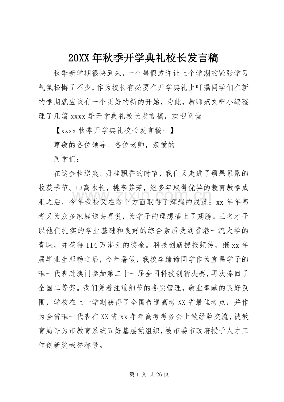 20XX年秋季开学典礼校长发言.docx_第1页