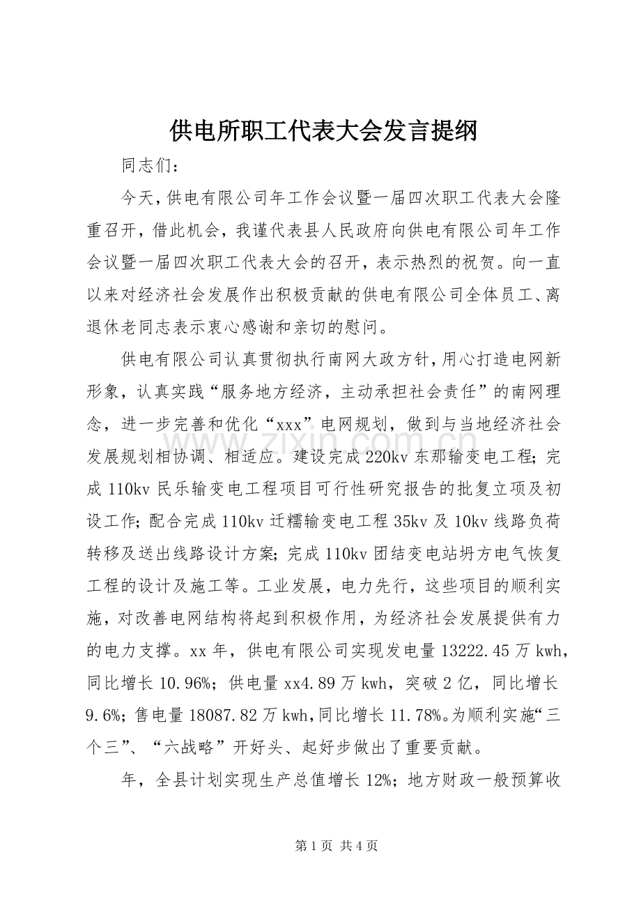 供电所职工代表大会发言材料提纲.docx_第1页