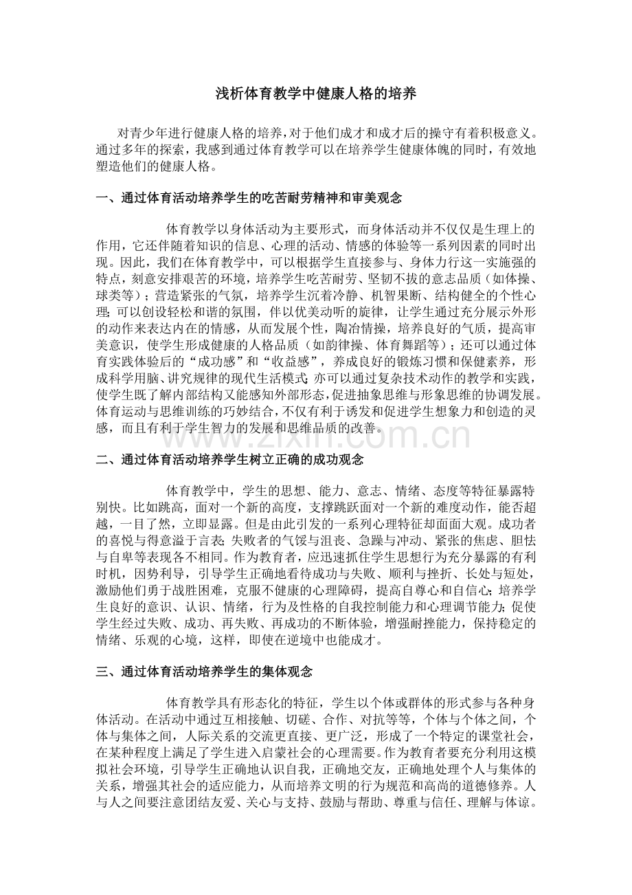 浅析体育教学中健康人格的培养.doc_第1页