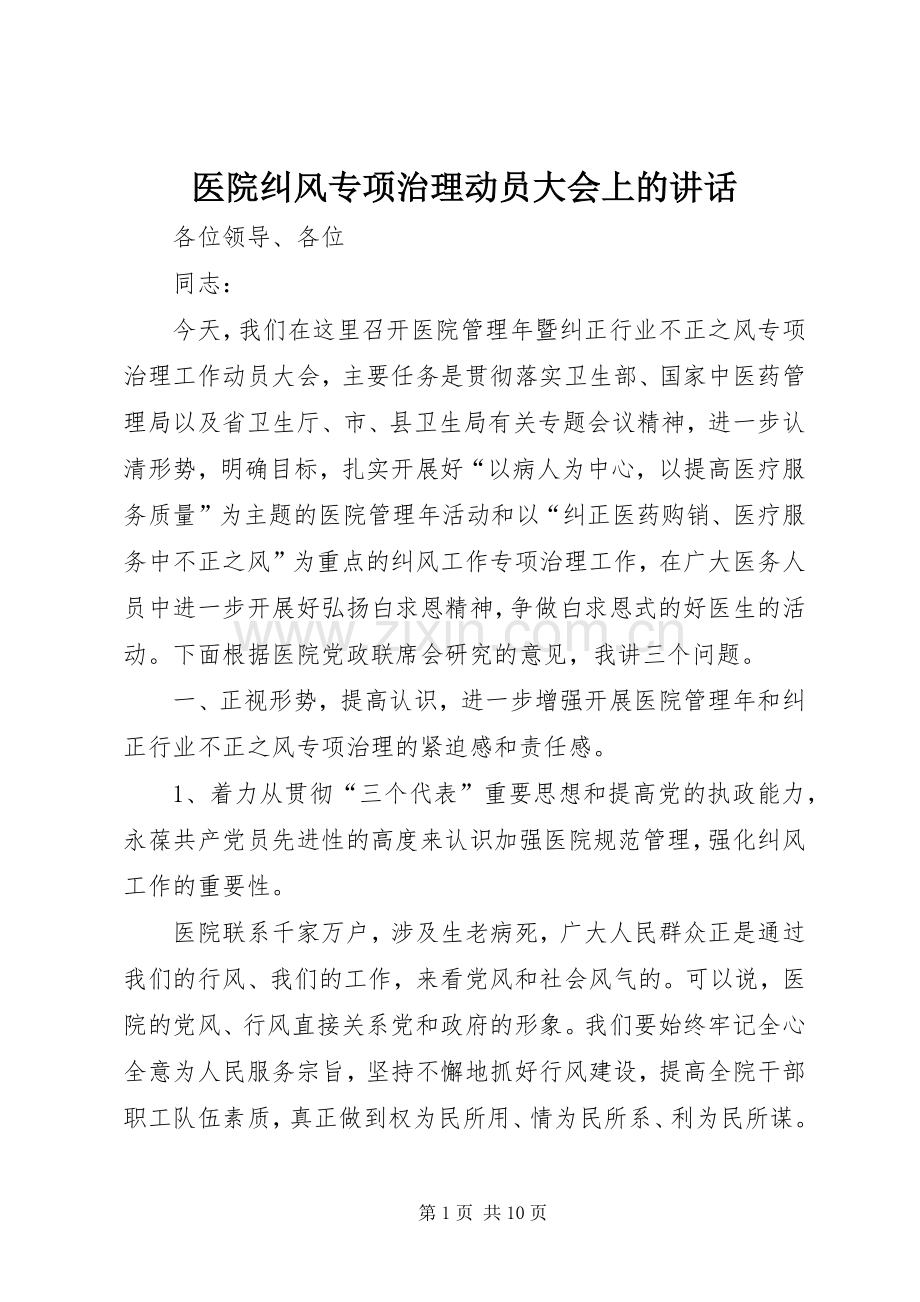 医院纠风专项治理动员大会上的讲话.docx_第1页