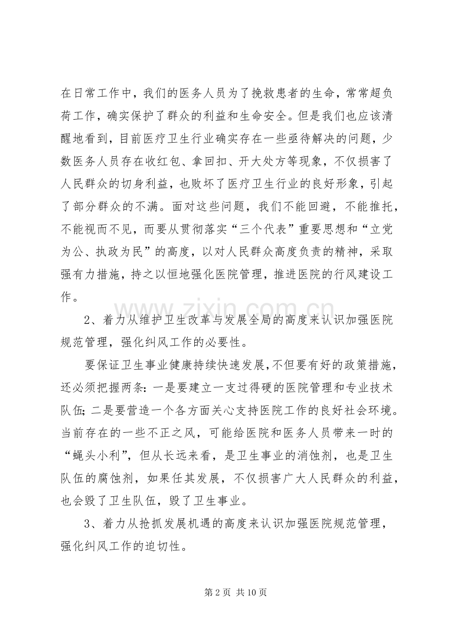 医院纠风专项治理动员大会上的讲话.docx_第2页