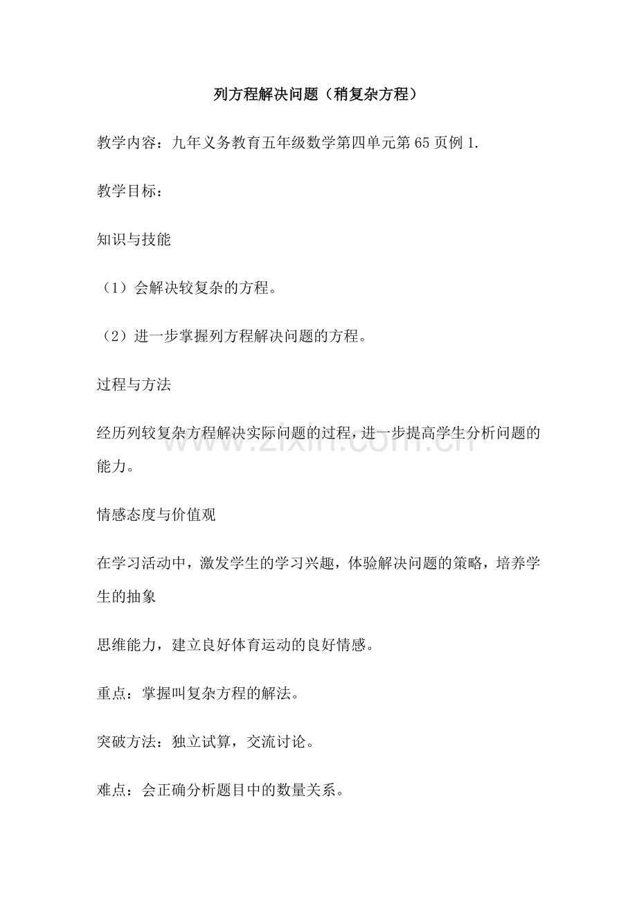 列方程解决问题(稍复杂方程).doc_第1页