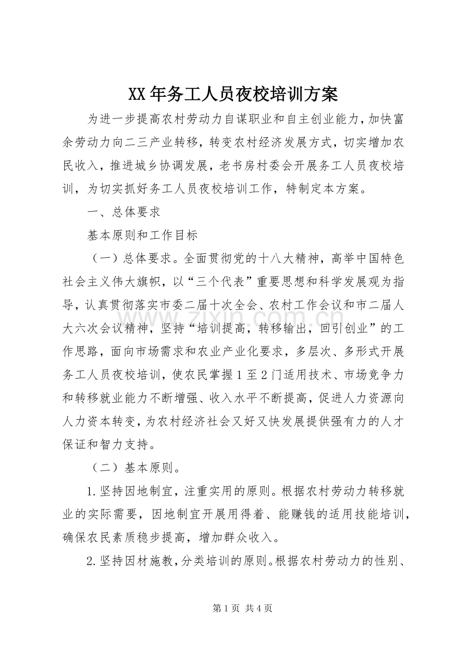 XX年务工人员夜校培训实施方案 .docx_第1页