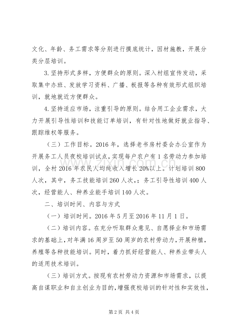 XX年务工人员夜校培训实施方案 .docx_第2页