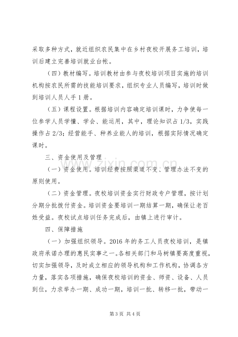 XX年务工人员夜校培训实施方案 .docx_第3页