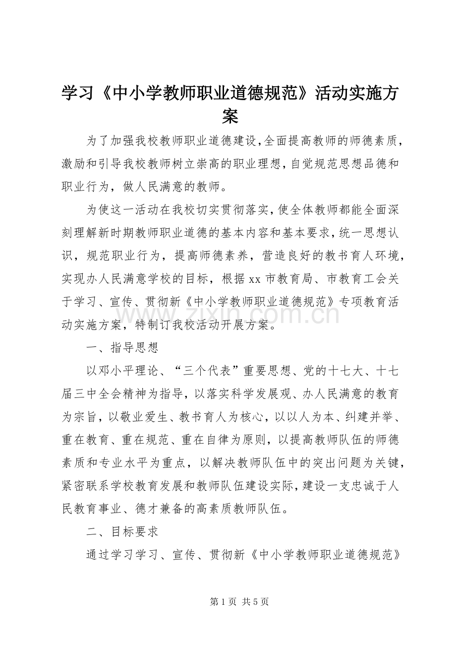 学习《中小学教师职业道德规范》活动方案.docx_第1页